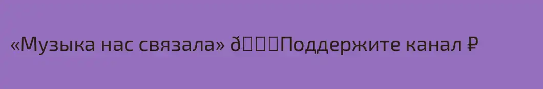 «Музыка нас связала» 💐Поддержите канал ₽